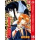 るろうに剣心―明治剣客浪漫譚― カラー版 15（ジャンプコミックス） [電子書籍]