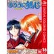 るろうに剣心―明治剣客浪漫譚― カラー版 16（ジャンプコミックス） [電子書籍]