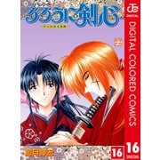 るろうに剣心―明治剣客浪漫譚― カラー版 16（ジャンプコミックス） [電子書籍]