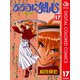 るろうに剣心―明治剣客浪漫譚― カラー版 17（ジャンプコミックス） [電子書籍]