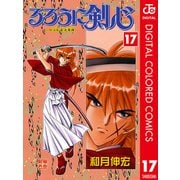 るろうに剣心―明治剣客浪漫譚― カラー版 17（ジャンプコミックス） [電子書籍]