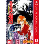 るろうに剣心―明治剣客浪漫譚― カラー版 18（ジャンプコミックス） [電子書籍]