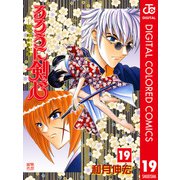 るろうに剣心―明治剣客浪漫譚― カラー版 19（ジャンプコミックス） [電子書籍]