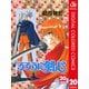 るろうに剣心―明治剣客浪漫譚― カラー版 20（ジャンプコミックス） [電子書籍]