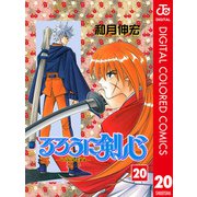 るろうに剣心―明治剣客浪漫譚― カラー版 20（ジャンプコミックス） [電子書籍]