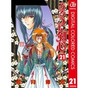 るろうに剣心―明治剣客浪漫譚― カラー版 21（ジャンプコミックス） [電子書籍]