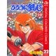るろうに剣心―明治剣客浪漫譚― カラー版 22（ジャンプコミックス） [電子書籍]