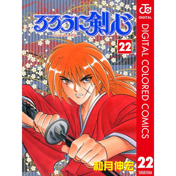 るろうに剣心―明治剣客浪漫譚― カラー版 22（ジャンプコミックス） [電子書籍]