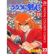 るろうに剣心―明治剣客浪漫譚― カラー版 22（ジャンプコミックス） [電子書籍]