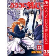 るろうに剣心―明治剣客浪漫譚― カラー版 23（ジャンプコミックス） [電子書籍]