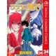 るろうに剣心―明治剣客浪漫譚― カラー版 24（ジャンプコミックス） [電子書籍]