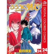 るろうに剣心―明治剣客浪漫譚― カラー版 24（ジャンプコミックス） [電子書籍]