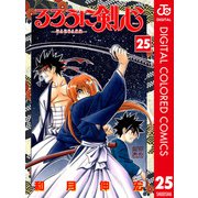るろうに剣心―明治剣客浪漫譚― カラー版 25（ジャンプコミックス） [電子書籍]