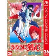 るろうに剣心―明治剣客浪漫譚― カラー版 26（ジャンプコミックス） [電子書籍]