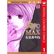 欲情(C)MAX カラー版 1（集英社） [電子書籍]
