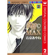 欲情(C)MAX カラー版 2（集英社） [電子書籍]