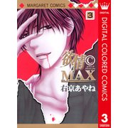 欲情(C)MAX カラー版 3（集英社） [電子書籍]