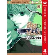 欲情(C)MAX カラー版 4（集英社） [電子書籍]