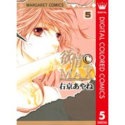 欲情(C)MAX カラー版 5（集英社） [電子書籍]