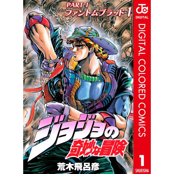 ジョジョの奇妙な冒険 第1部 ファントムブラッド カラー版 1（集英社） [電子書籍]