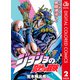 ジョジョの奇妙な冒険 第2部 戦闘潮流 カラー版 2（集英社） [電子書籍]