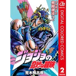 ヨドバシ.com - ジョジョの奇妙な冒険 第2部 戦闘潮流 カラー版 2