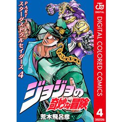 ヨドバシ.com - ジョジョの奇妙な冒険 第3部 スターダストクルセイダー