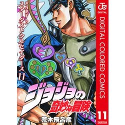 ヨドバシ.com - ジョジョの奇妙な冒険 第3部 カラー版 11（ジャンプ