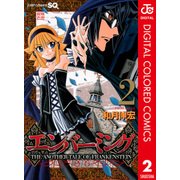エンバーミング―THE ANOTHER TALE OF FRANKENSTEIN― カラー版 2（ジャンプコミックス） [電子書籍]