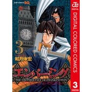 エンバーミング―THE ANOTHER TALE OF FRANKENSTEIN― カラー版 3（ジャンプコミックス） [電子書籍]