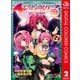 To LOVEる―とらぶる―ダークネス カラー版 2（ジャンプコミックス） [電子書籍]