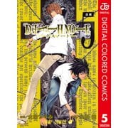 DEATH NOTE カラー版 5（ジャンプコミックス） [電子書籍]