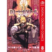 DEATH NOTE カラー版 8（ジャンプコミックス） [電子書籍]
