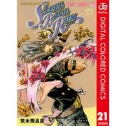 ジョジョの奇妙な冒険 第7部 スティール・ボール・ラン カラー版 21（ジャンプコミックス） [電子書籍]