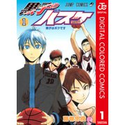 黒子のバスケ カラー版 1（ジャンプコミックス） [電子書籍]