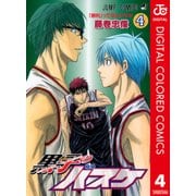 黒子のバスケ カラー版 4（ジャンプコミックス） [電子書籍]