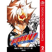 家庭教師ヒットマンREBORN！ カラー版 黒曜・ヴァリアー編 2（ジャンプコミックス） [電子書籍]