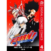 家庭教師ヒットマンREBORN！ カラー版 黒曜・ヴァリアー編 4（ジャンプコミックス） [電子書籍]