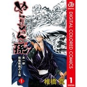 ぬらりひょんの孫 カラー版 魑魅魍魎の主編 1（ジャンプコミックス） [電子書籍]