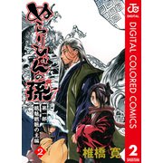 ぬらりひょんの孫 カラー版 魑魅魍魎の主編 2（ジャンプコミックス） [電子書籍]