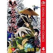 ぬらりひょんの孫 カラー版 魑魅魍魎の主編 4（ジャンプコミックス） [電子書籍]