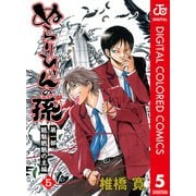ぬらりひょんの孫 カラー版 魑魅魍魎の主編 5（ジャンプコミックス） [電子書籍]