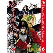 ぬらりひょんの孫 カラー版 魑魅魍魎の主編 6（ジャンプコミックス） [電子書籍]