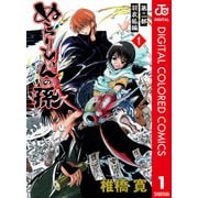 ぬらりひょんの孫 カラー版 羽衣狐編 1（ジャンプコミックス） [電子書籍]