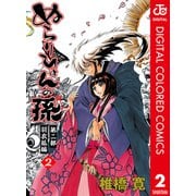 ぬらりひょんの孫 カラー版 羽衣狐編 2（ジャンプコミックス） [電子書籍]