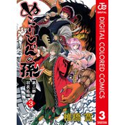 ぬらりひょんの孫 カラー版 羽衣狐編 3（ジャンプコミックス） [電子書籍]
