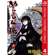 ぬらりひょんの孫 カラー版 羽衣狐編 4（ジャンプコミックス） [電子書籍]