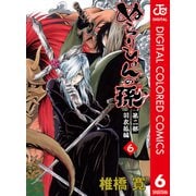 ぬらりひょんの孫 カラー版 羽衣狐編 6（ジャンプコミックス） [電子書籍]