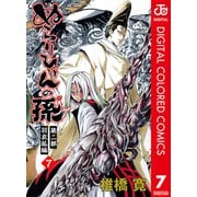 ぬらりひょんの孫 カラー版 羽衣狐編 7（ジャンプコミックス） [電子書籍]