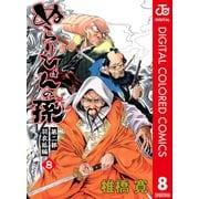 ぬらりひょんの孫 カラー版 羽衣狐編 8（ジャンプコミックス） [電子書籍]